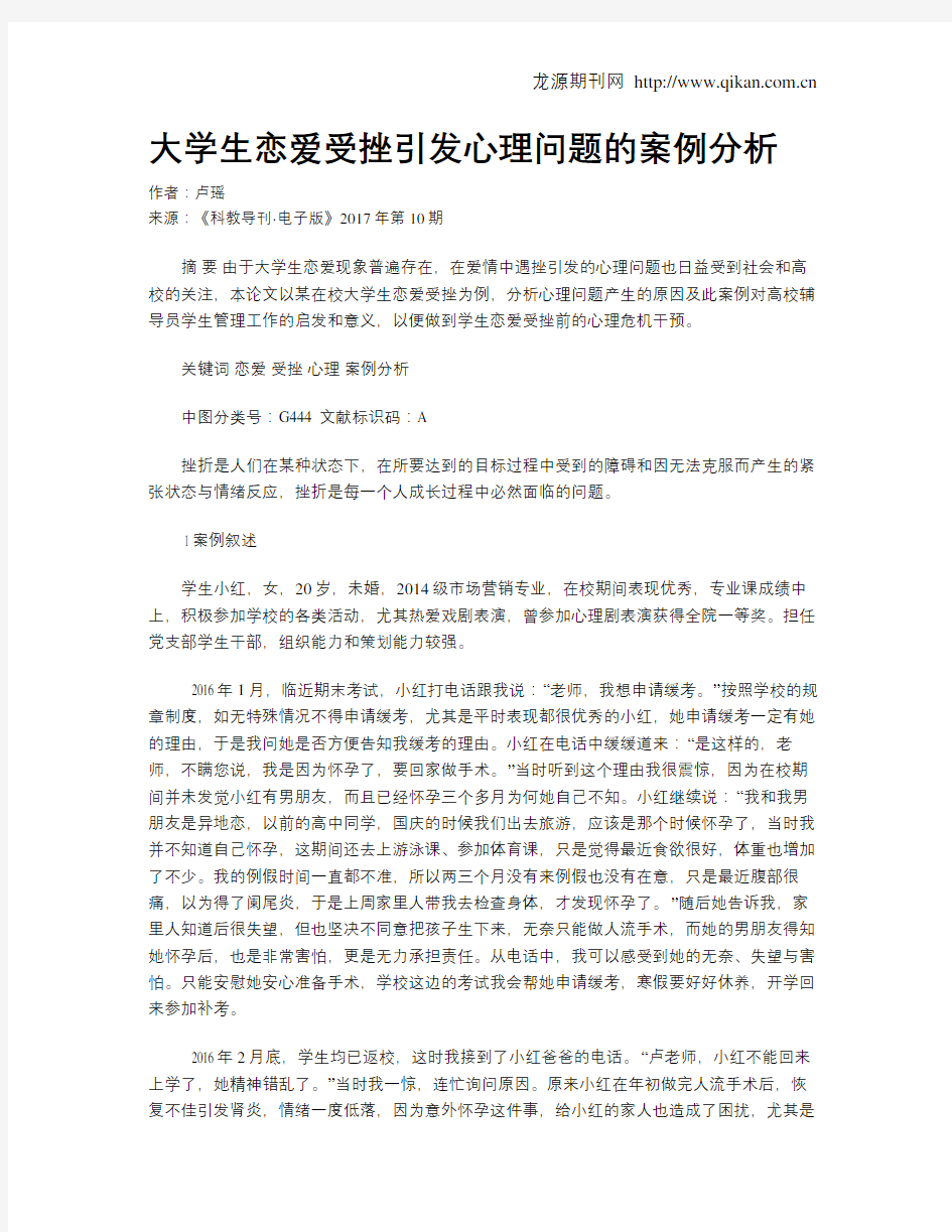 大学生恋爱受挫引发心理问题的案例分析