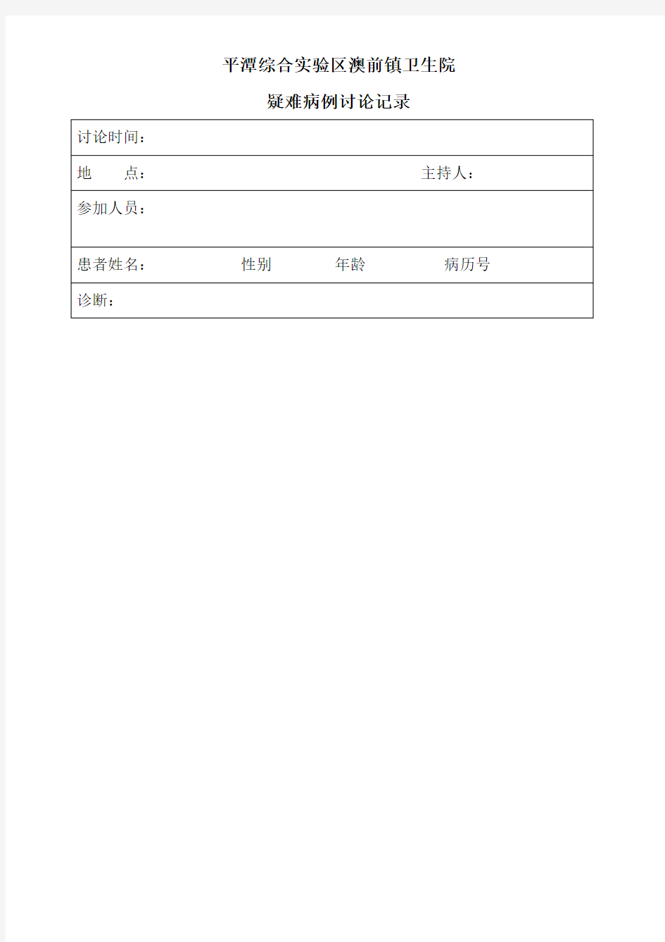 2018版本疑难病例讨论记录范本