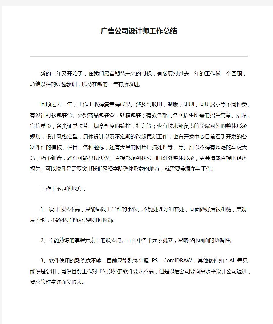 广告公司设计师工作总结