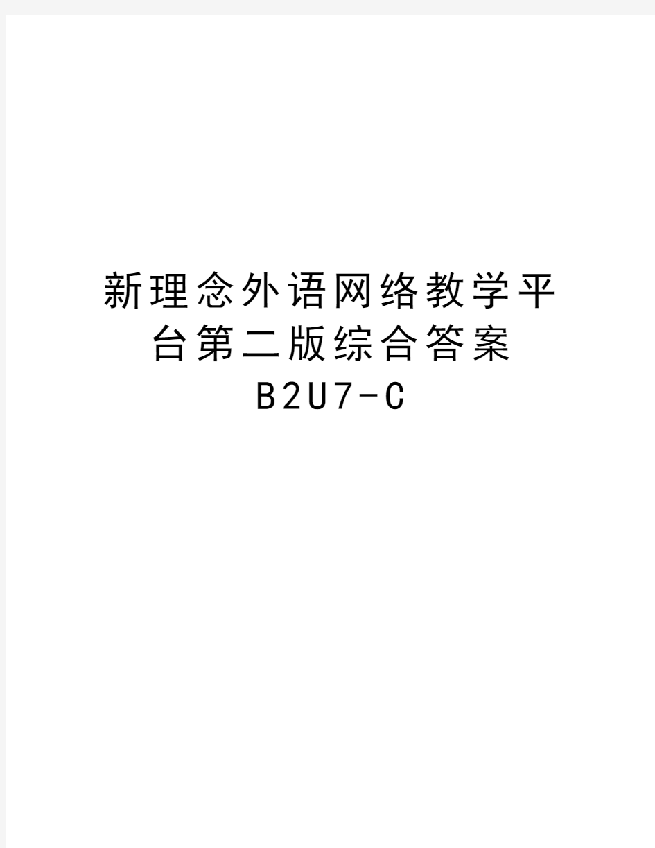 新理念外语网络教学平台第二版综合答案B2U7-C
