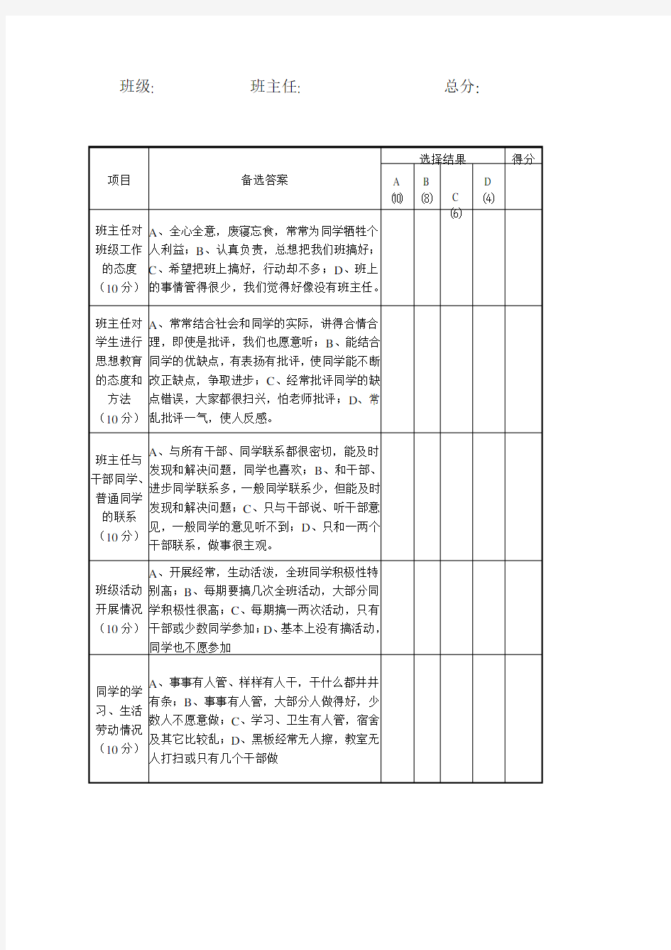 班主任工作问卷调查表