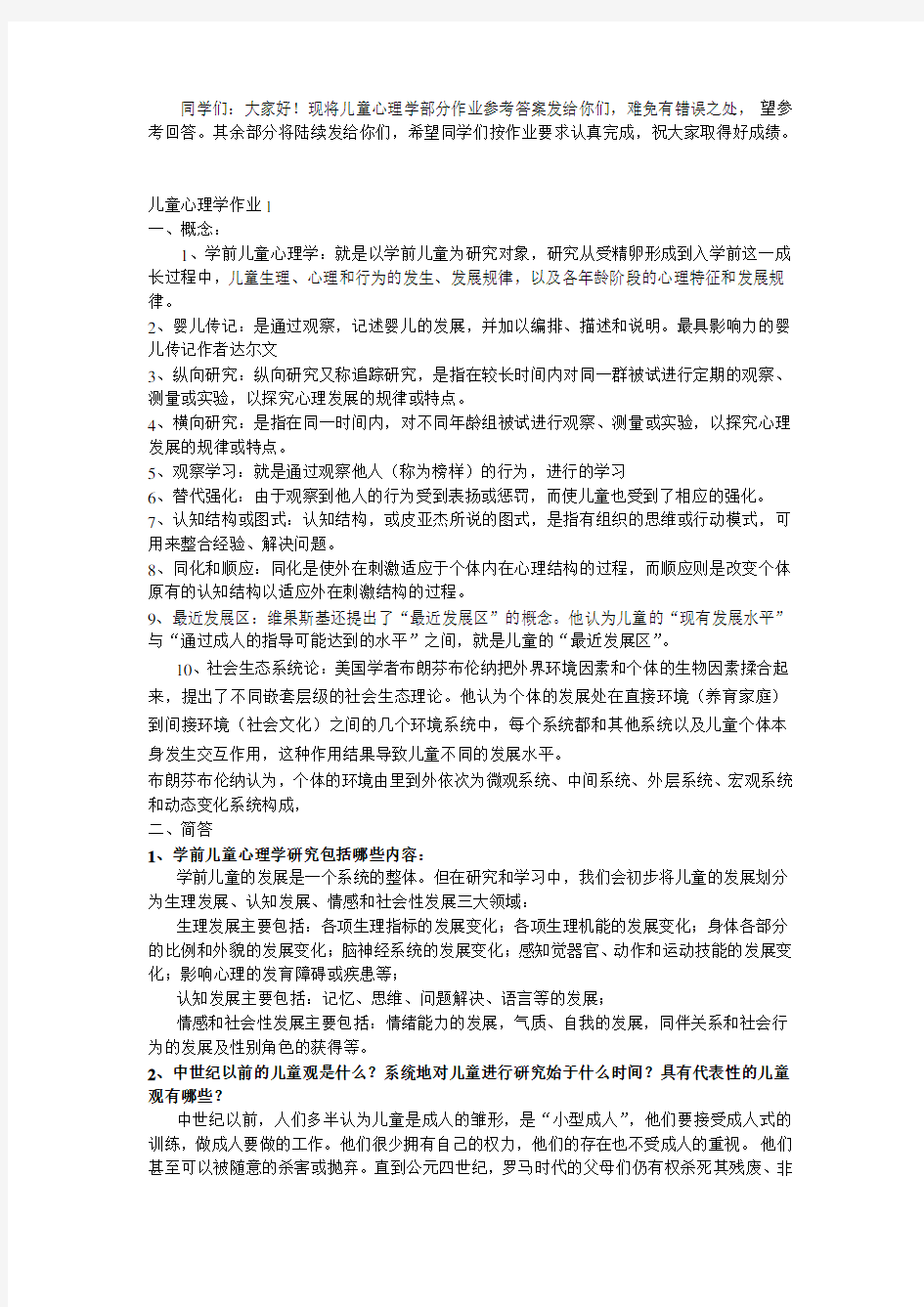 儿童心理学部分作业答案