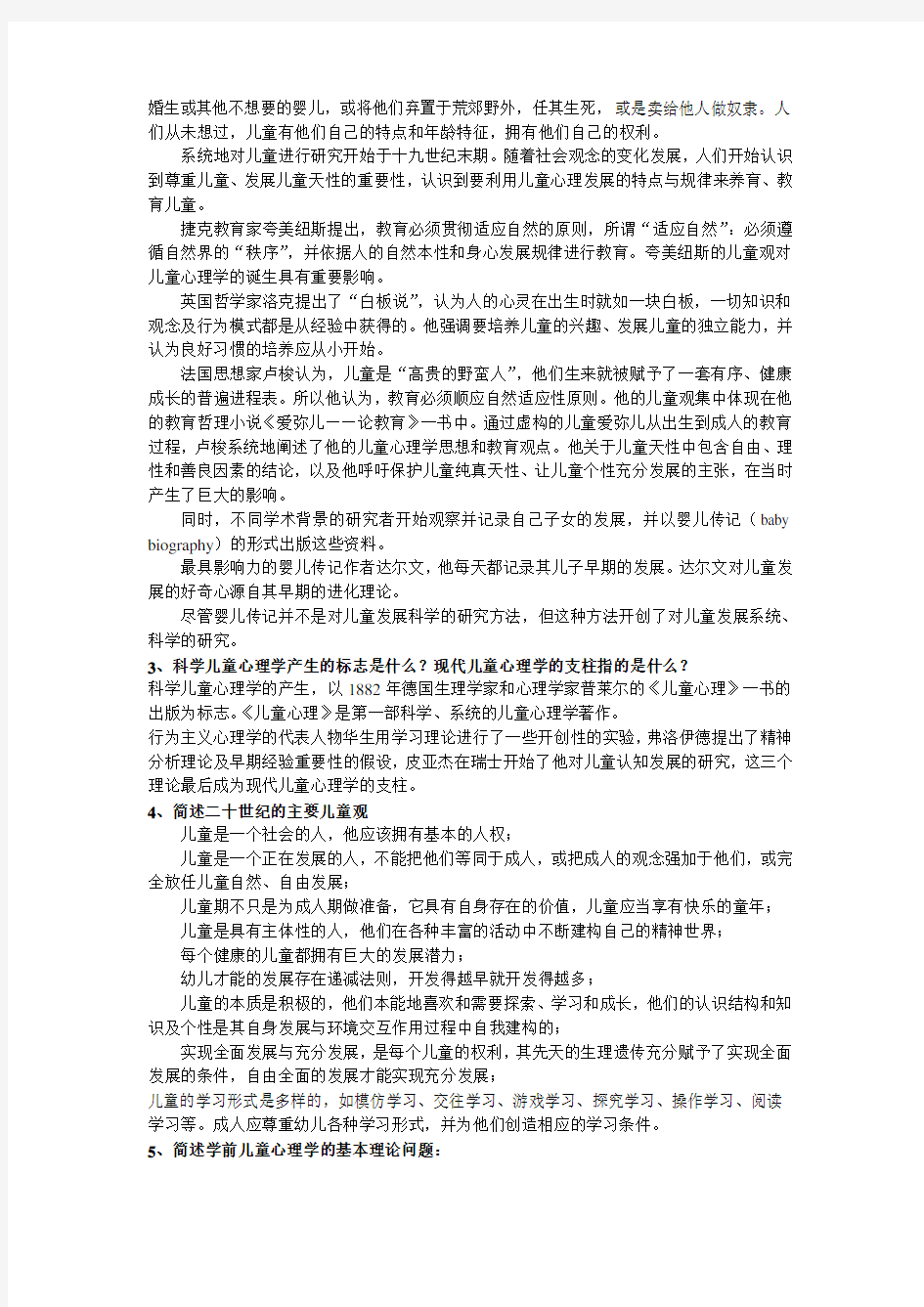 儿童心理学部分作业答案