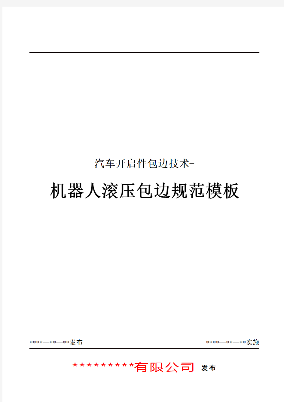 汽车开启件包边技术-机器人滚压包边规范模板