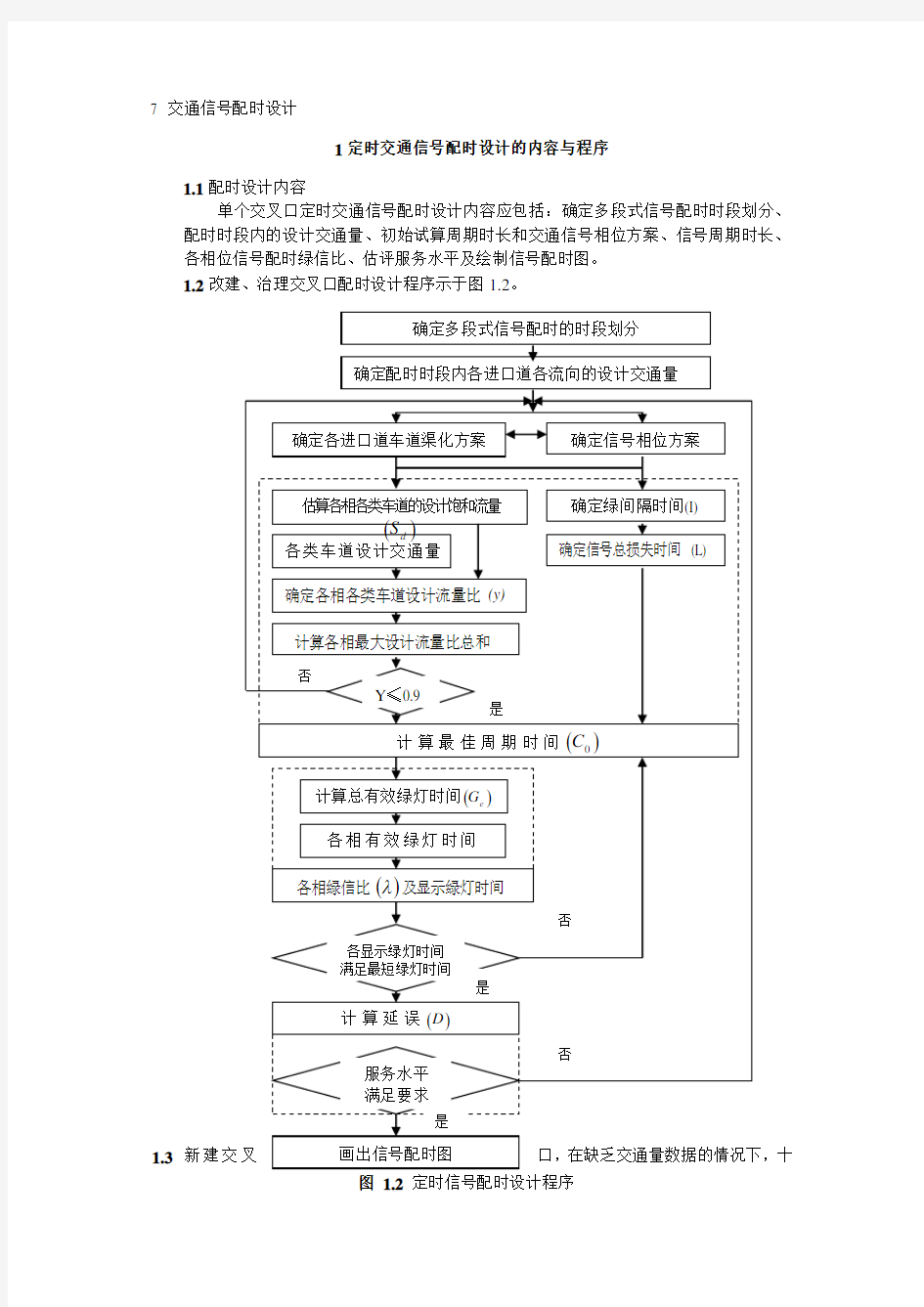 (完整版)交通信号配时方案设计