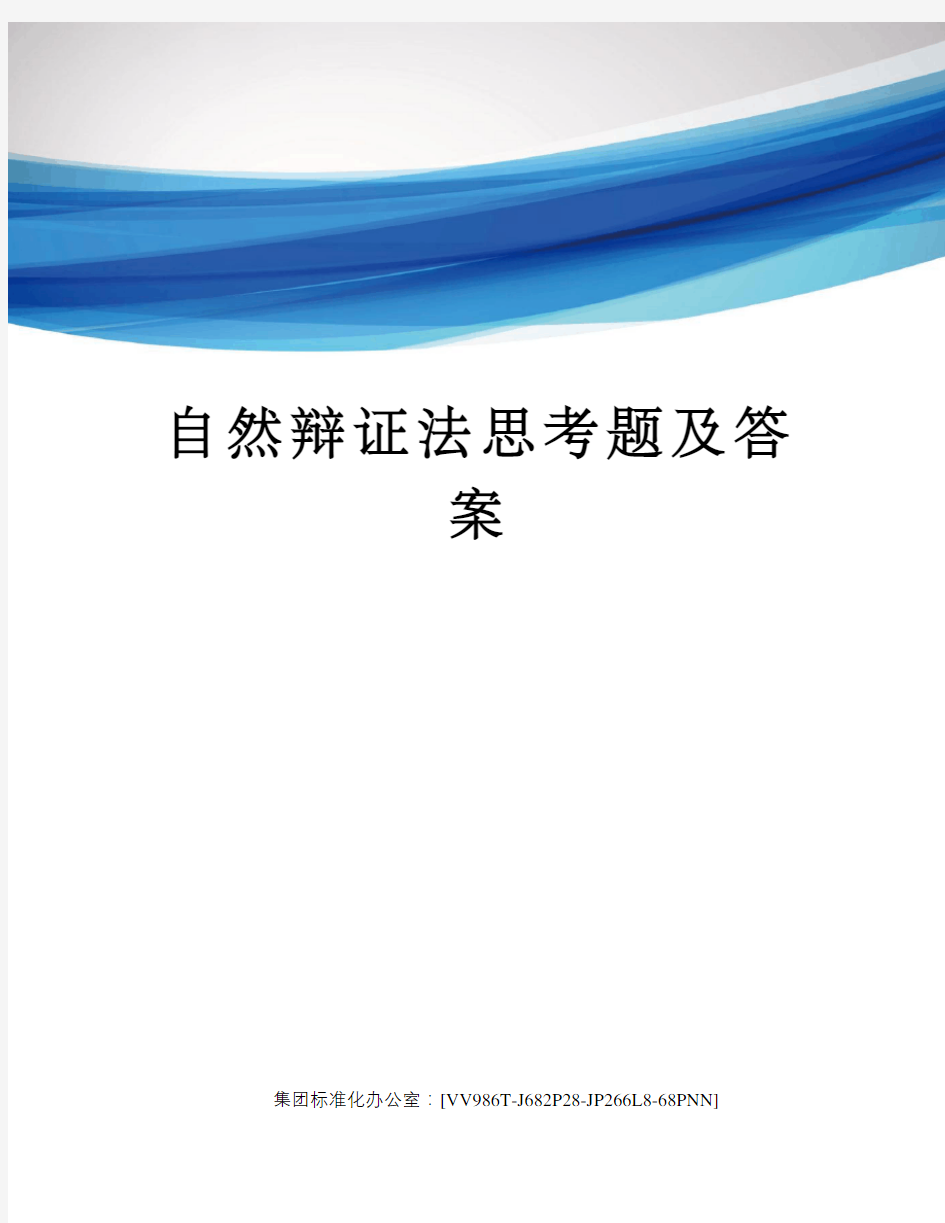 自然辩证法思考题及答案完整版