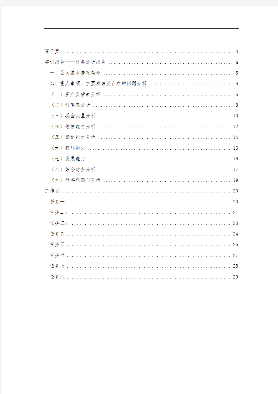 美特斯邦威财务分析报告