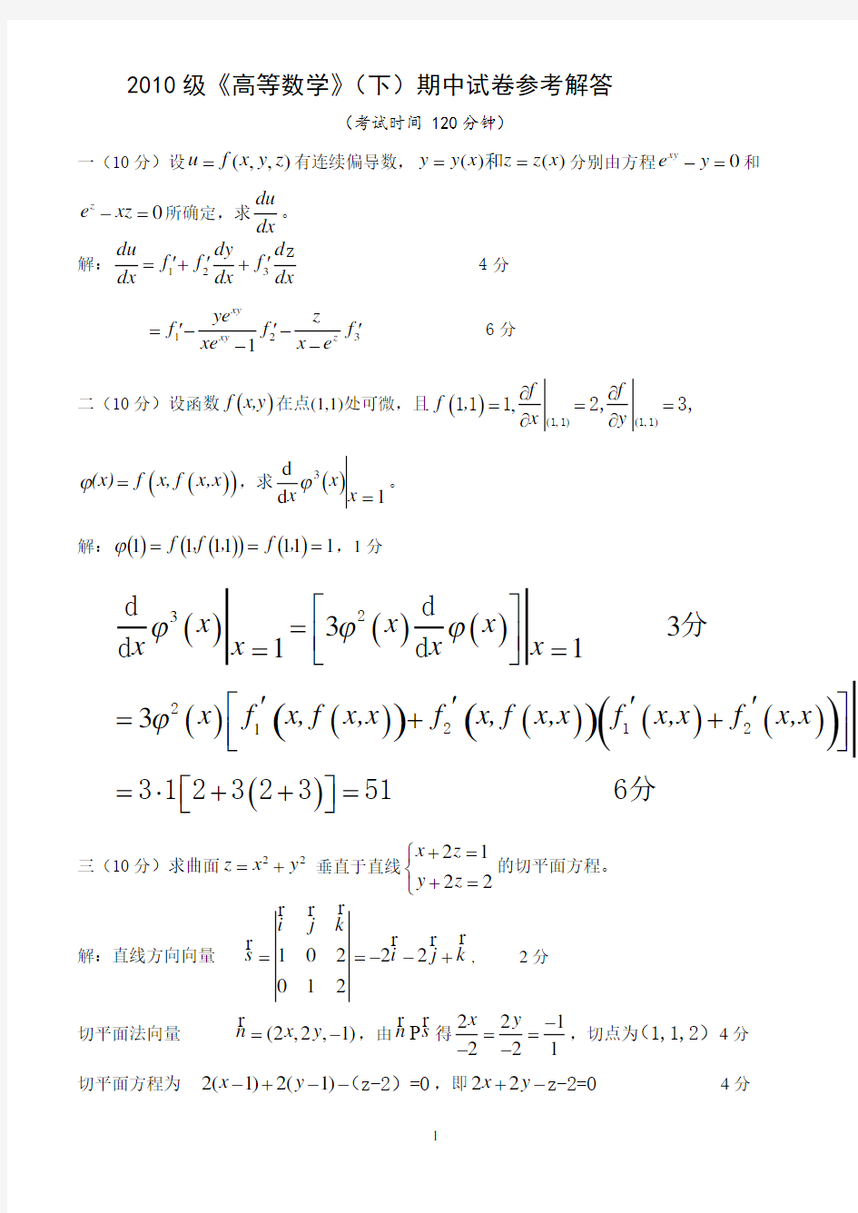 2010级《高等数学》(下)期中试卷参考解答