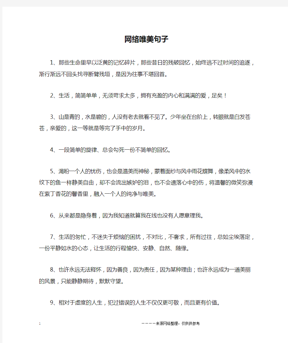 网络唯美句子