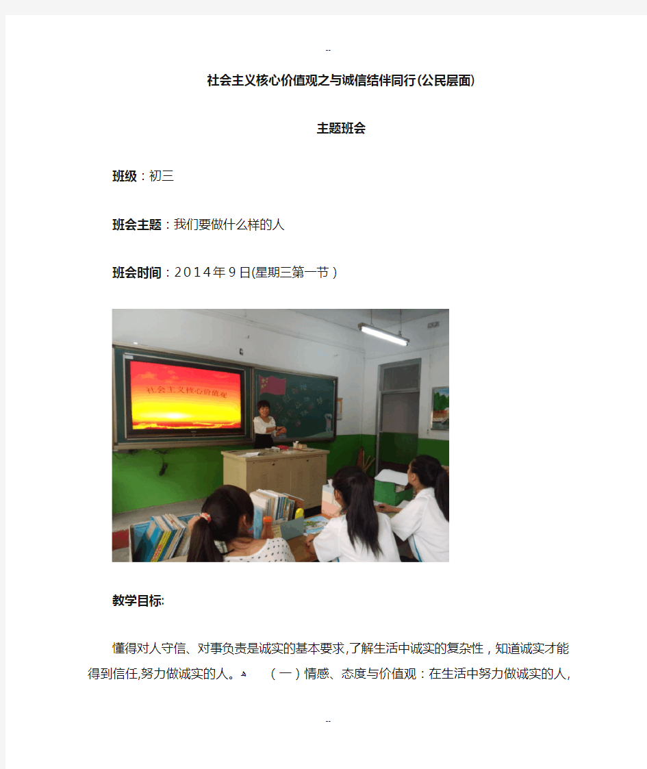 社会主义核心价值观之与诚信结伴同行-主题班会教案