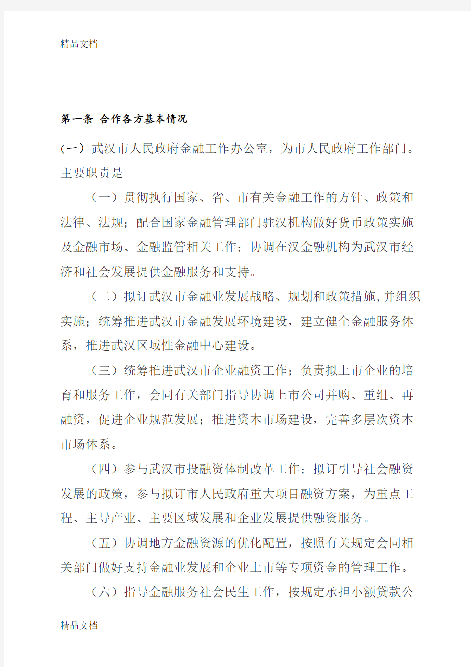 科技金融服务基本方案学习资料