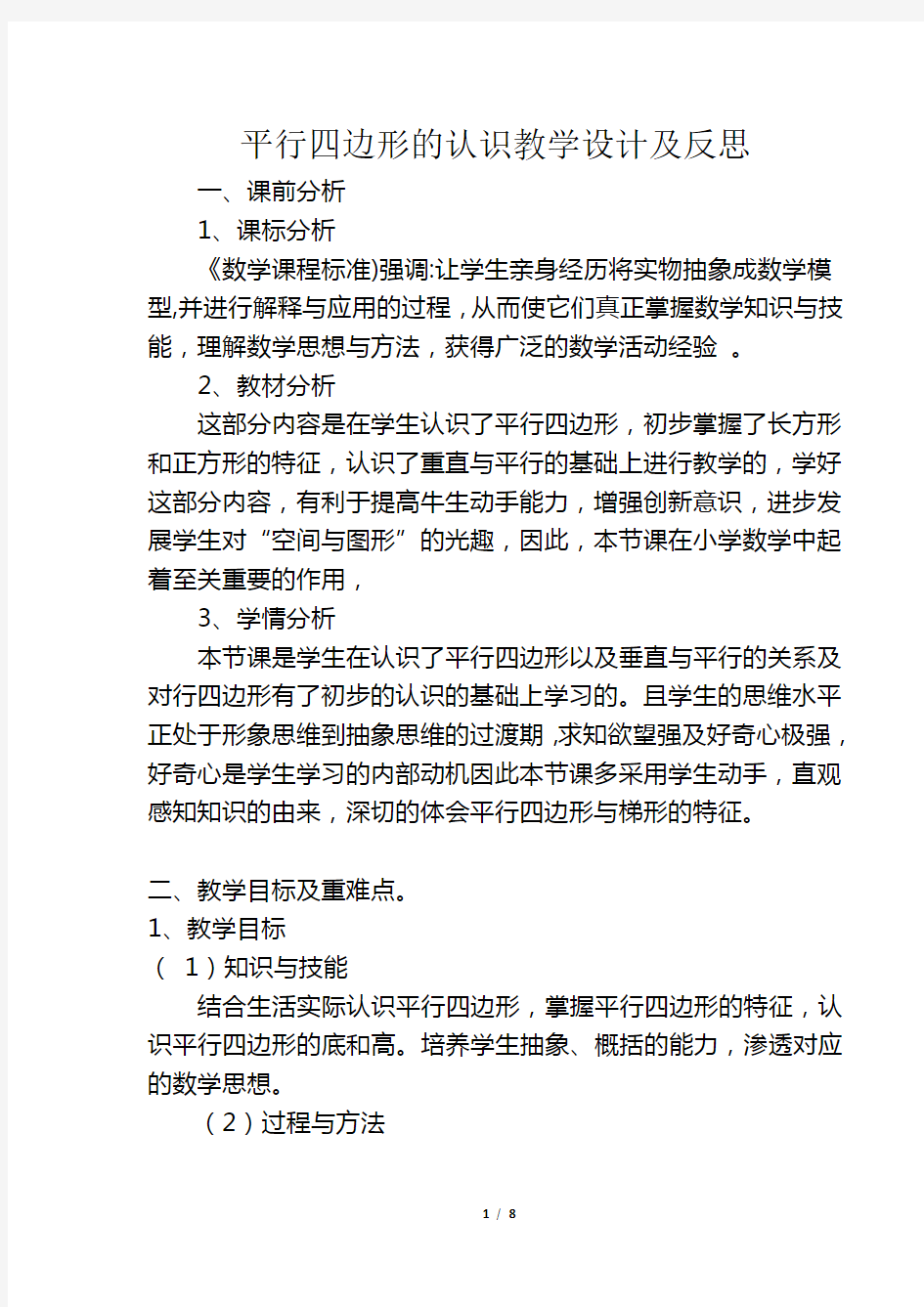 人教版四年级数学上册《平行四边形的认识》教案及反思