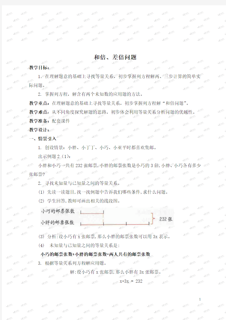 (沪教版)五年级数学下册教案 和倍、差倍问题