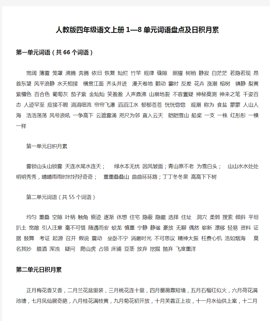 人教版四年级语文上册1—8单元词语盘点及日积月累