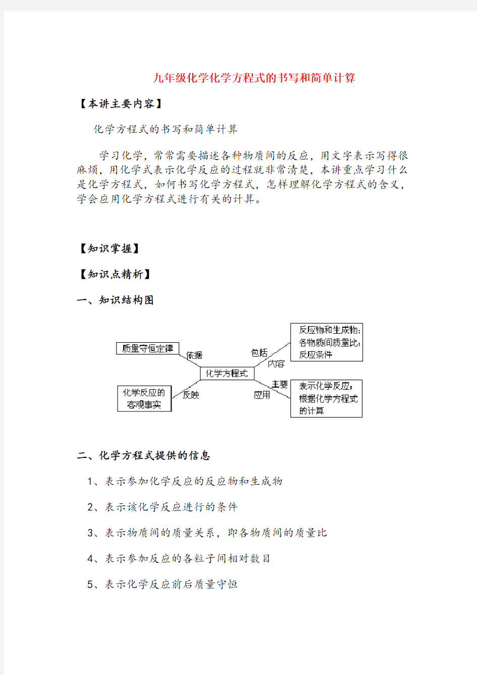 九年级化学方程式的书写和简单计算知识精讲