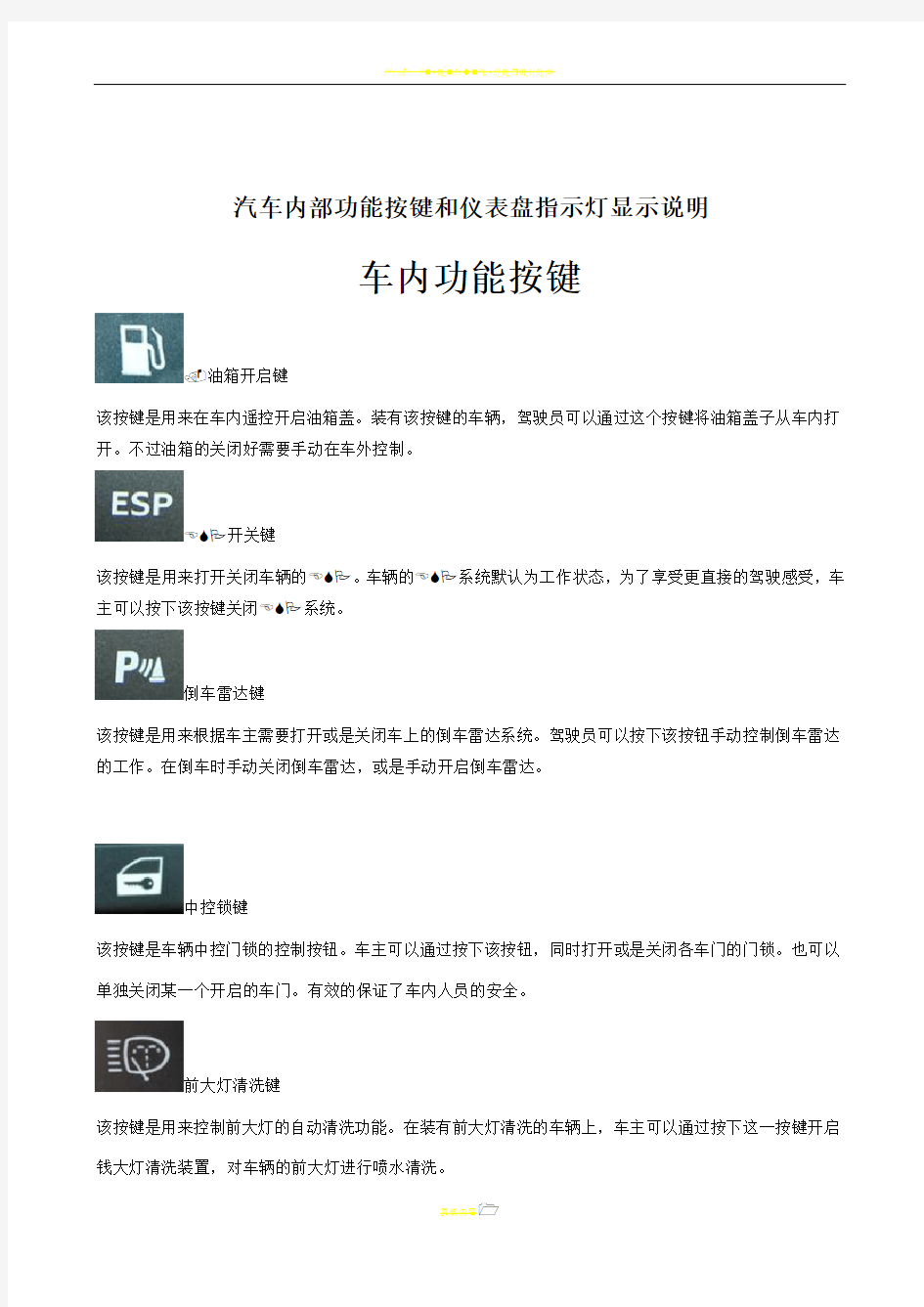 汽车内部功能按键和仪表盘指示灯图解说明