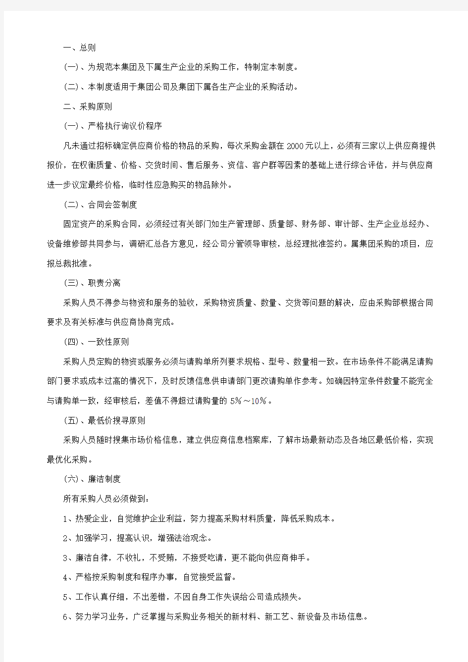 集团公司采购管理制度