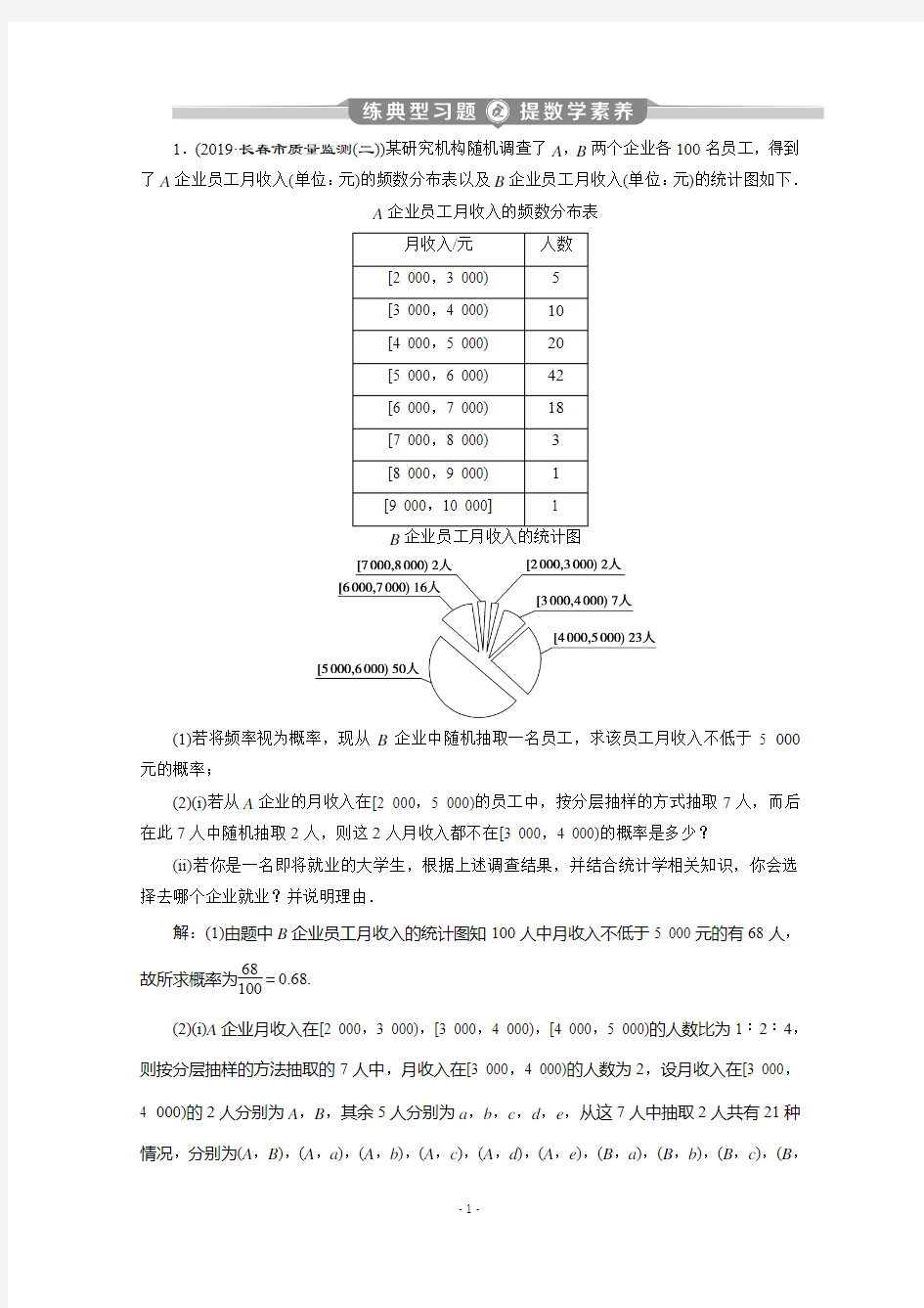 2020版高考文科数学突破二轮复习新课标通用练习：专题四 第3讲 概率、统计与统计案例的交汇问题