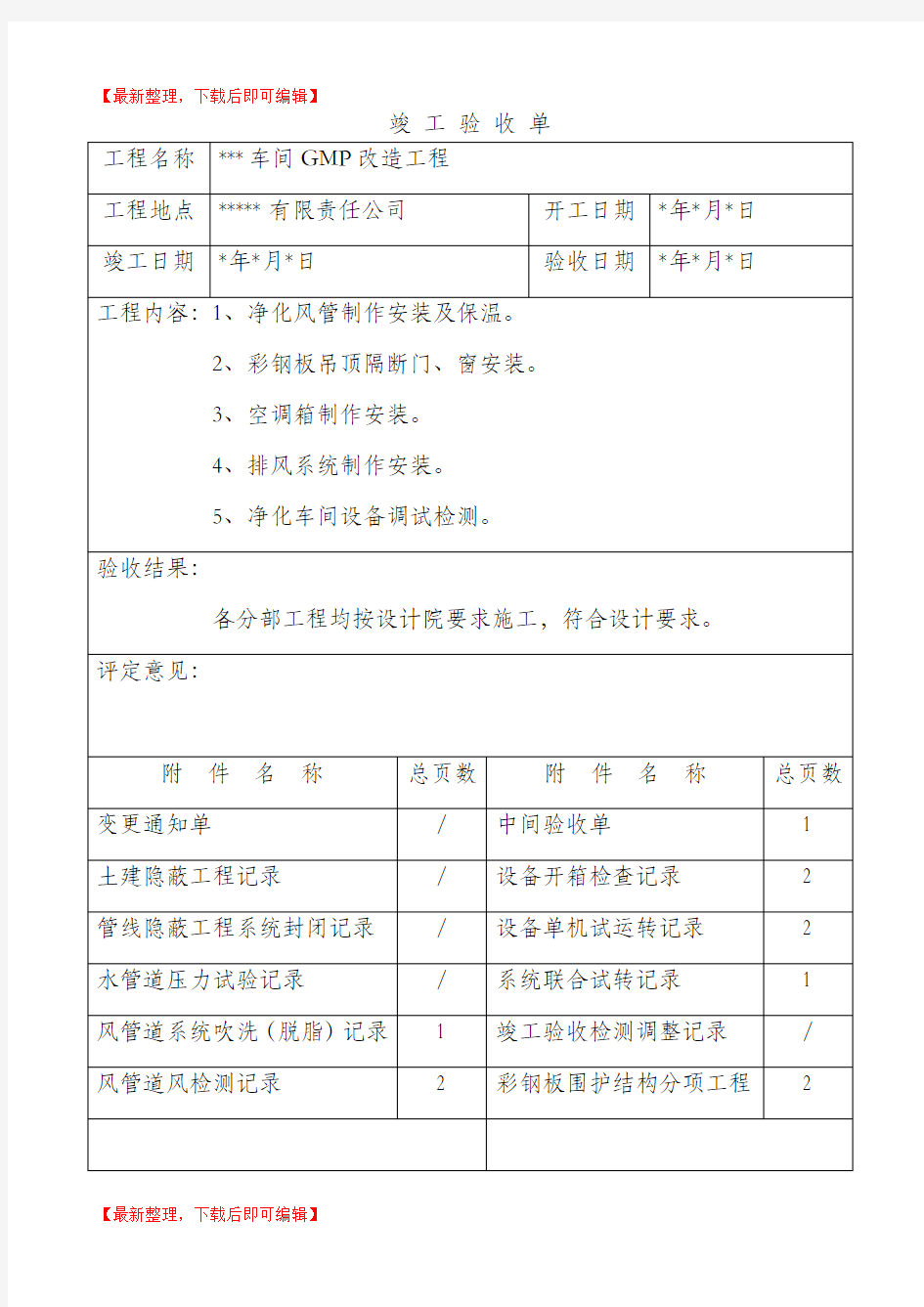 空调净化工程竣工验收单及附件(完整资料).doc