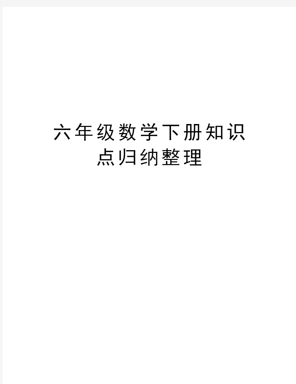 六年级数学下册知识点归纳整理资料