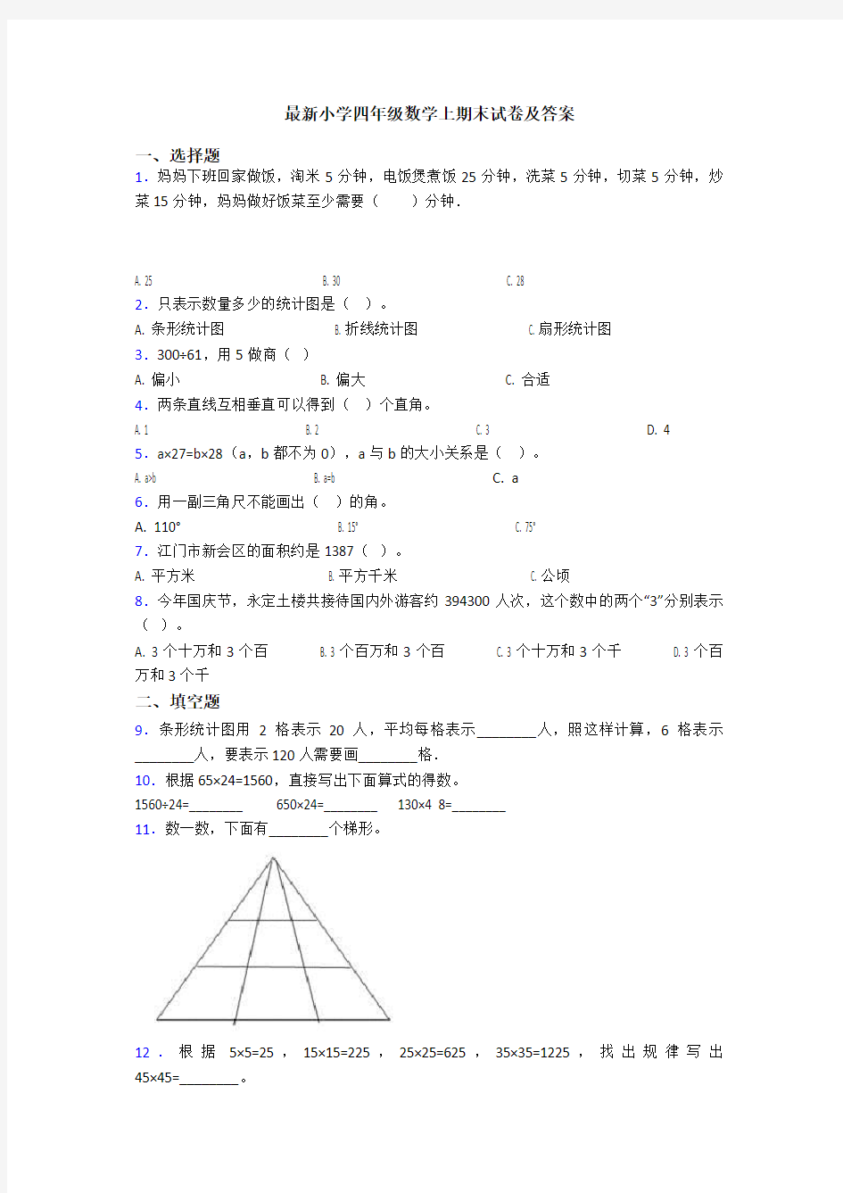 最新小学四年级数学上期末试卷及答案