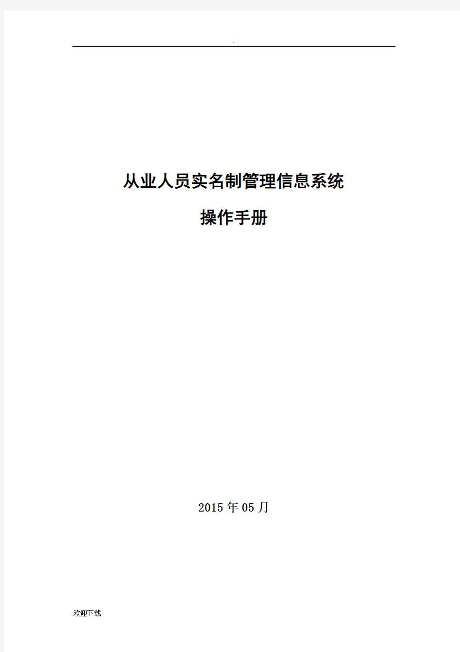 从业人员实名制管理信息系统操作手册