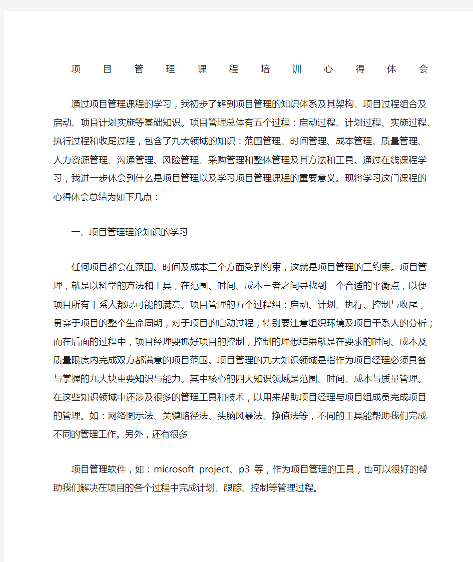 项目管理课程学习心得