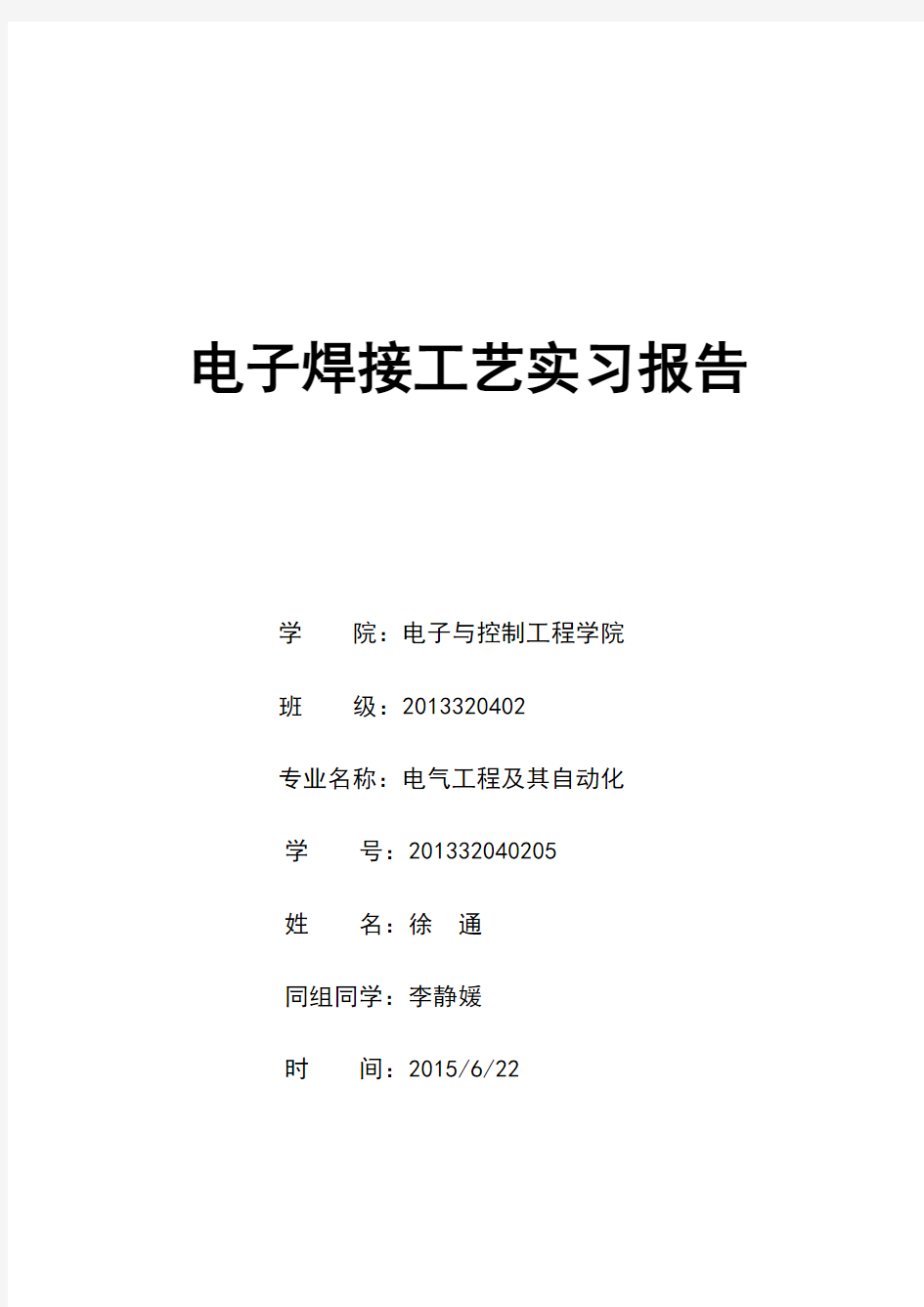 长安大学电控学院电子焊接工艺实习报告剖析