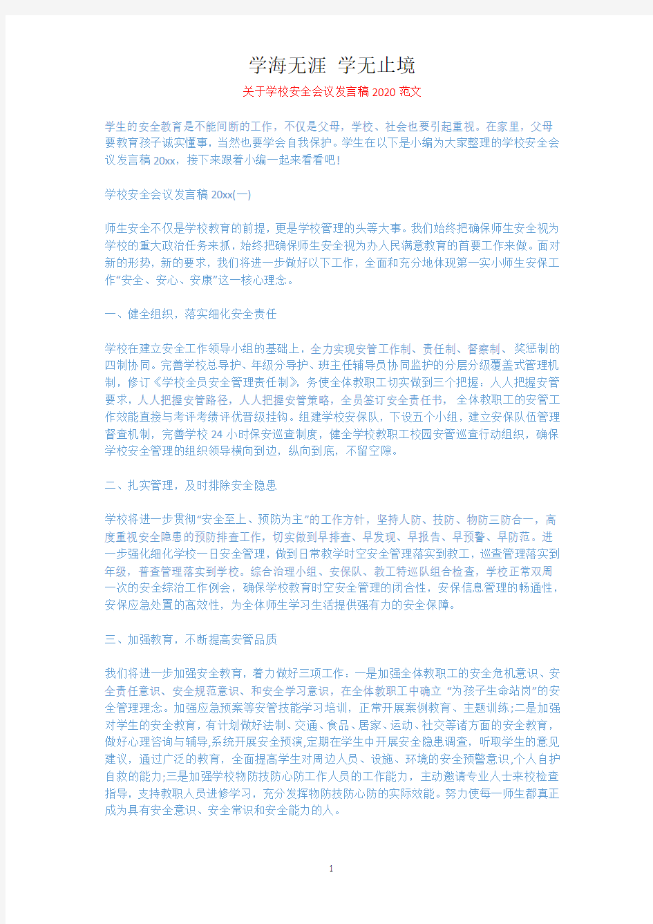 关于学校安全会议发言稿2020范文.docx