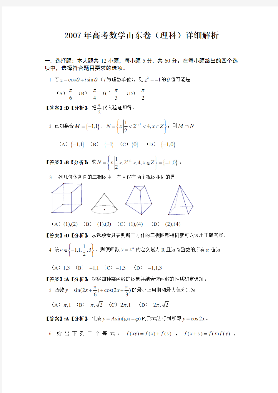 高考数学山东卷(理科)详细解析