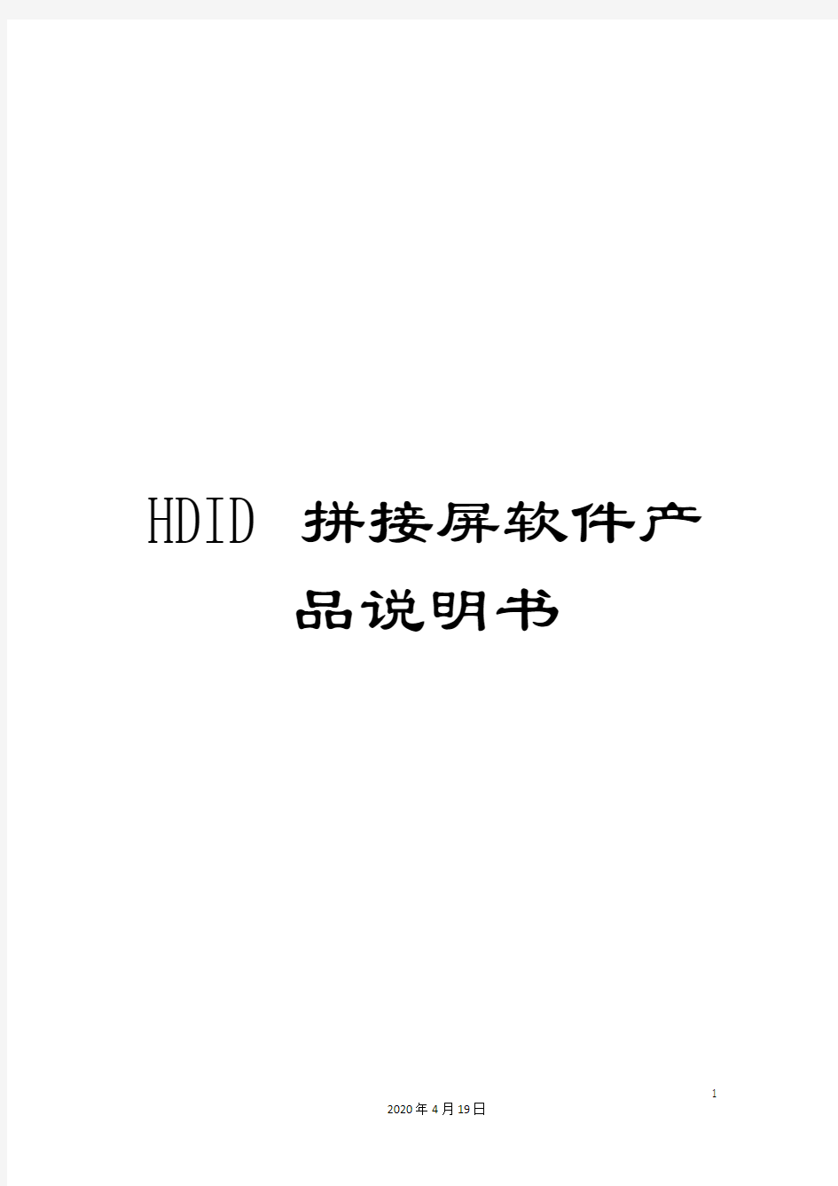 HDID拼接屏软件产品说明书