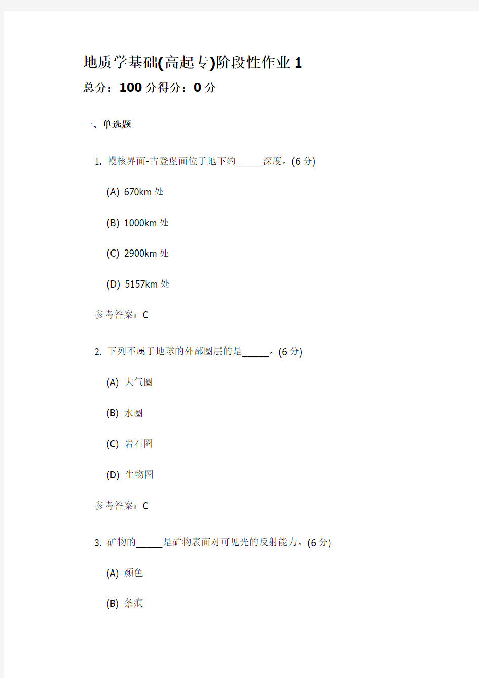 地质学基础 高起专  中国地质大学开卷参考资料题库及答案