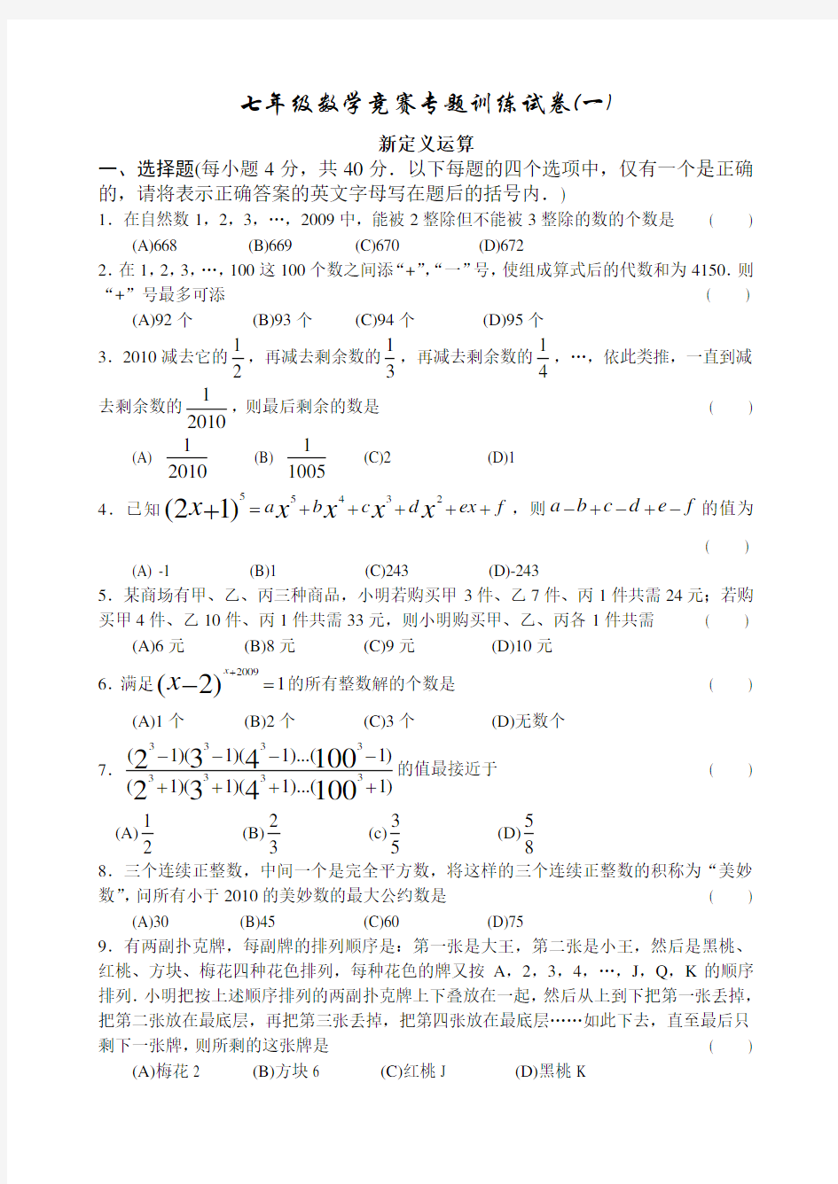 七年级数学竞赛专题训练试卷 