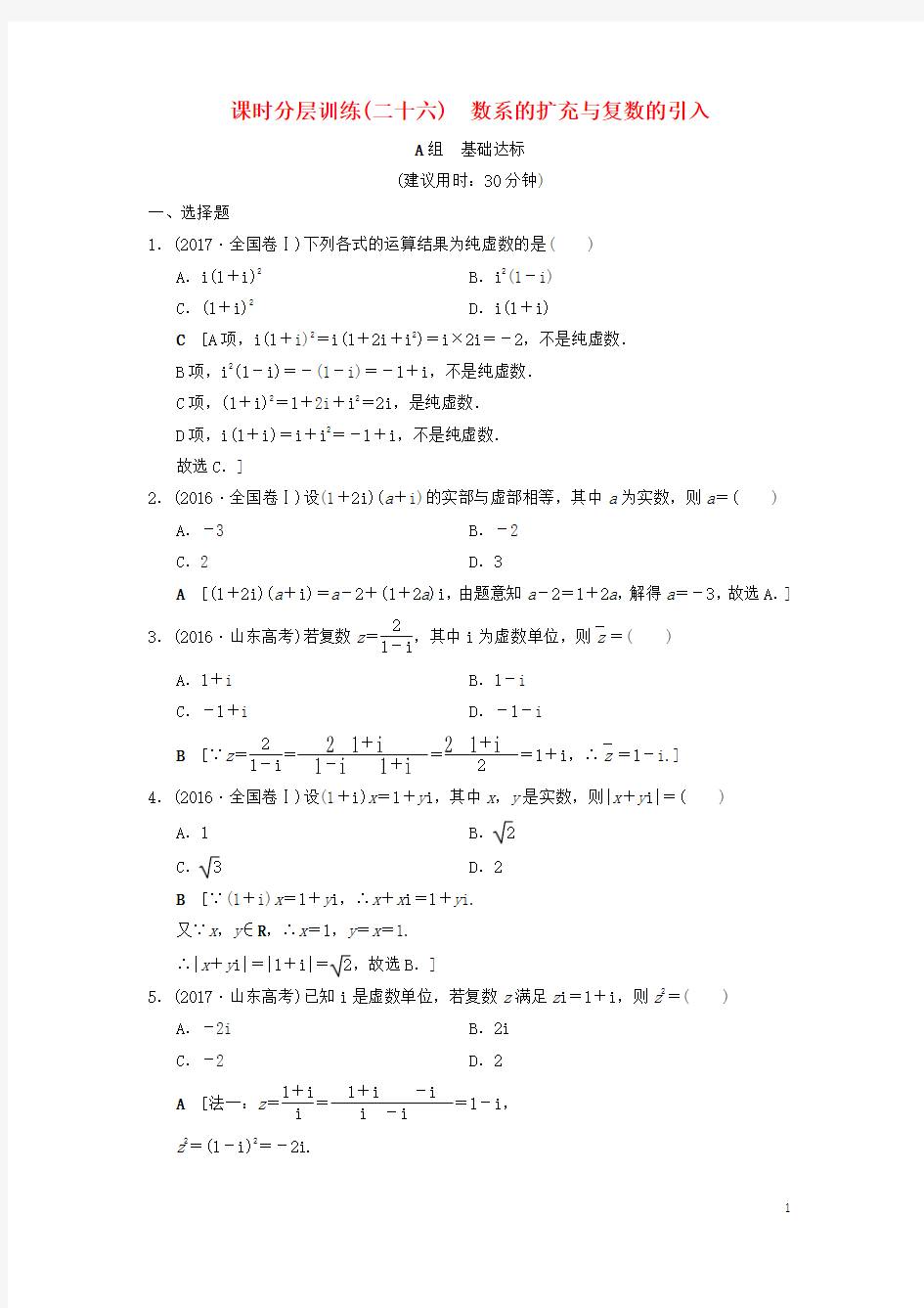 2019年高考数学一轮复习课时分层训练26数系的扩充与复数的引入文北师大版