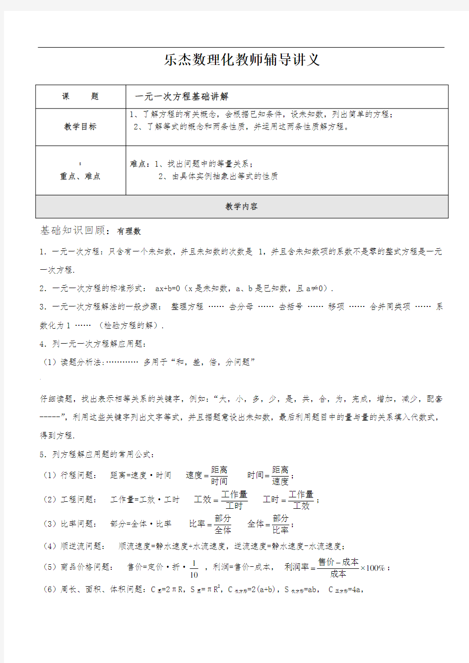 一元一次方程的讲义