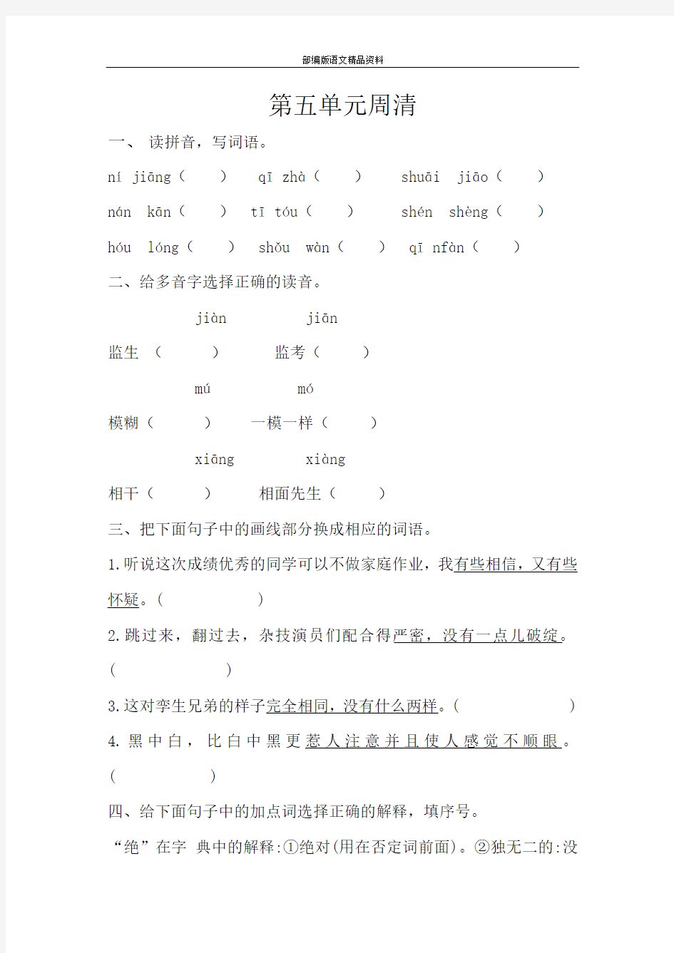 统编版五年级下册语文试题 - 第五单元周清    