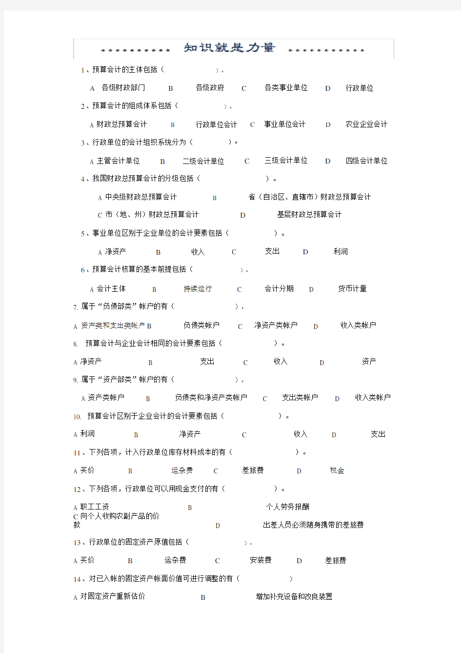 政府会计多选题包括答案.doc