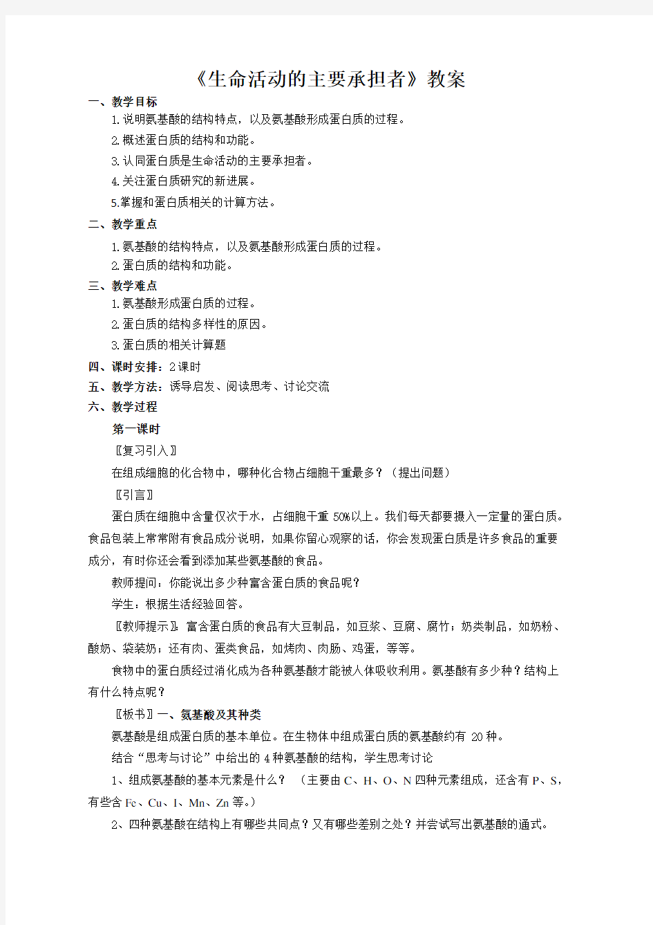 生命活动的主要承担者 教案