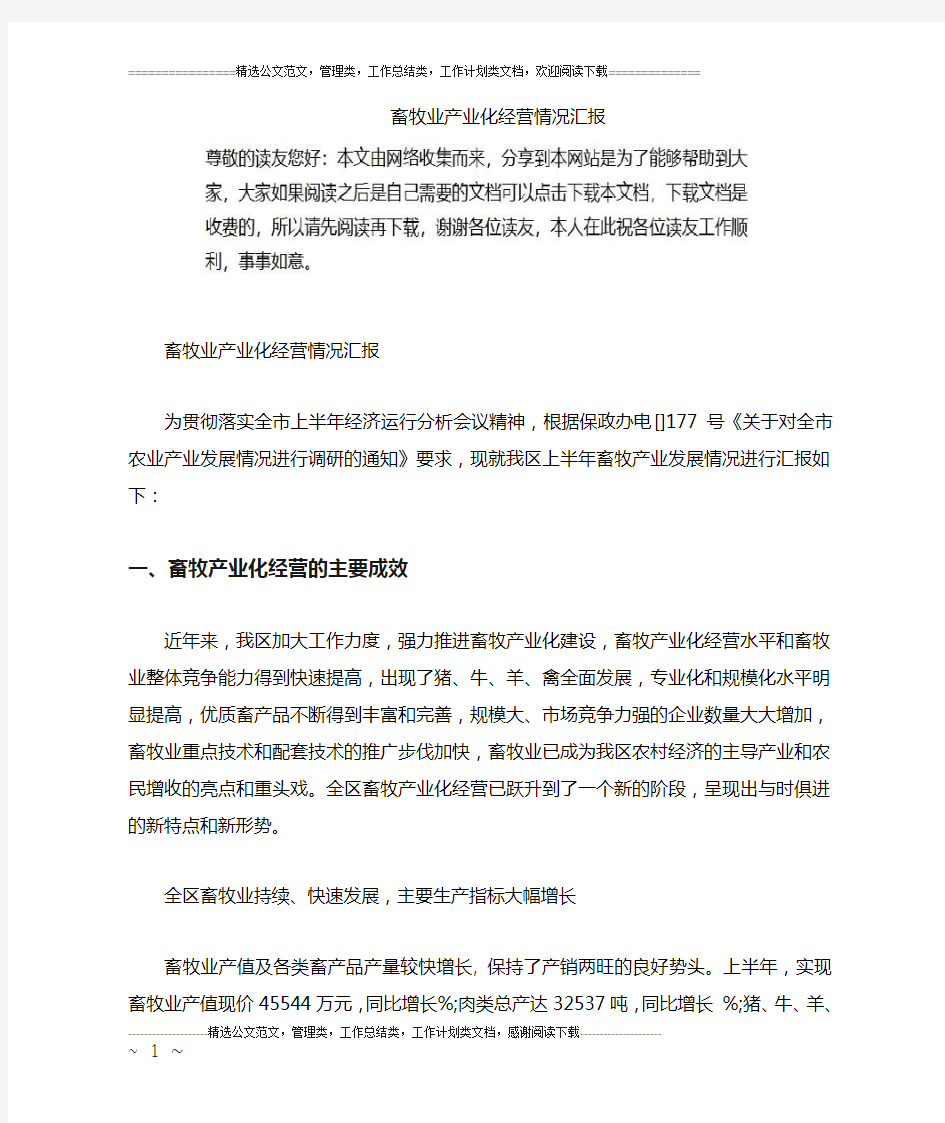 畜牧业产业化经营情况汇报