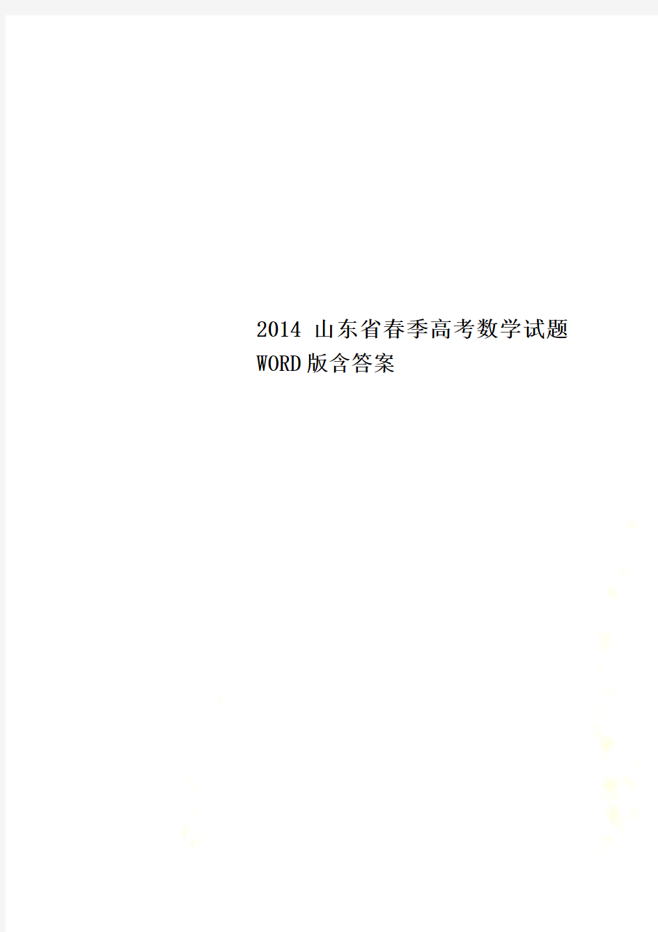 2014山东省春季高考数学试题WORD版含答案