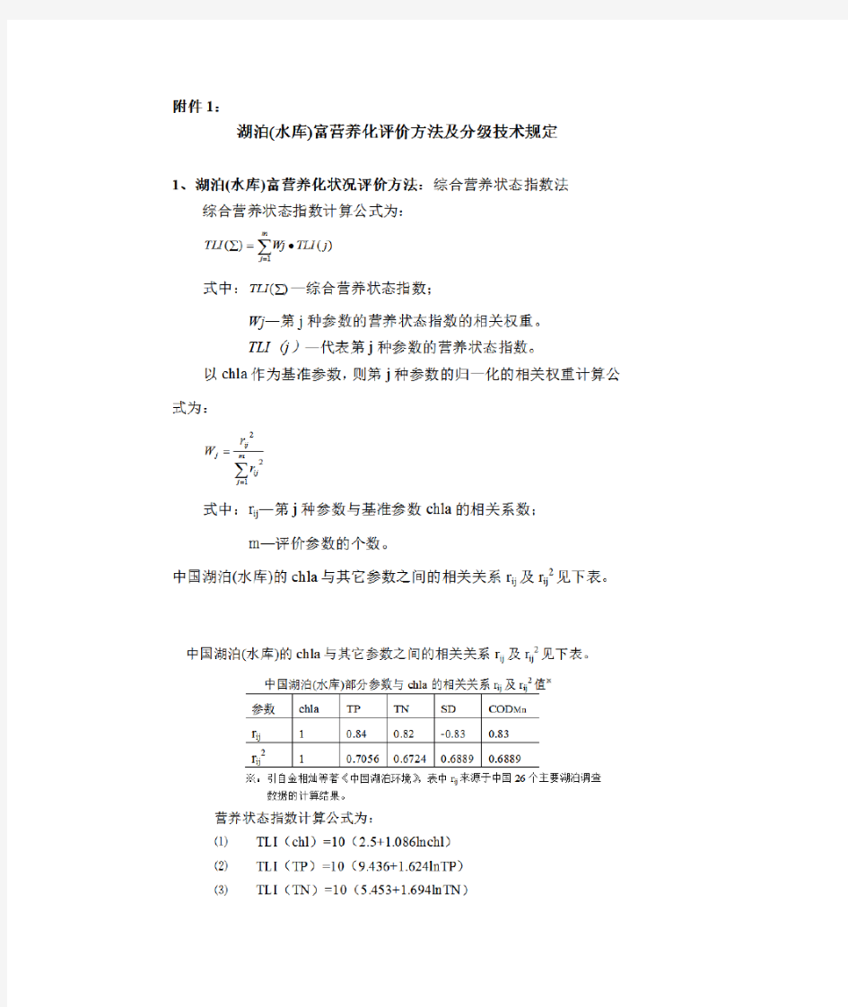 湖泊(水库)富营养化评价方法及分级技术规定