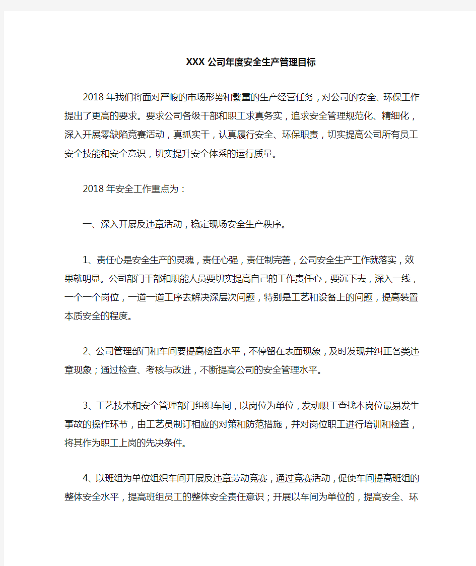 公司年度安全生产管理目标