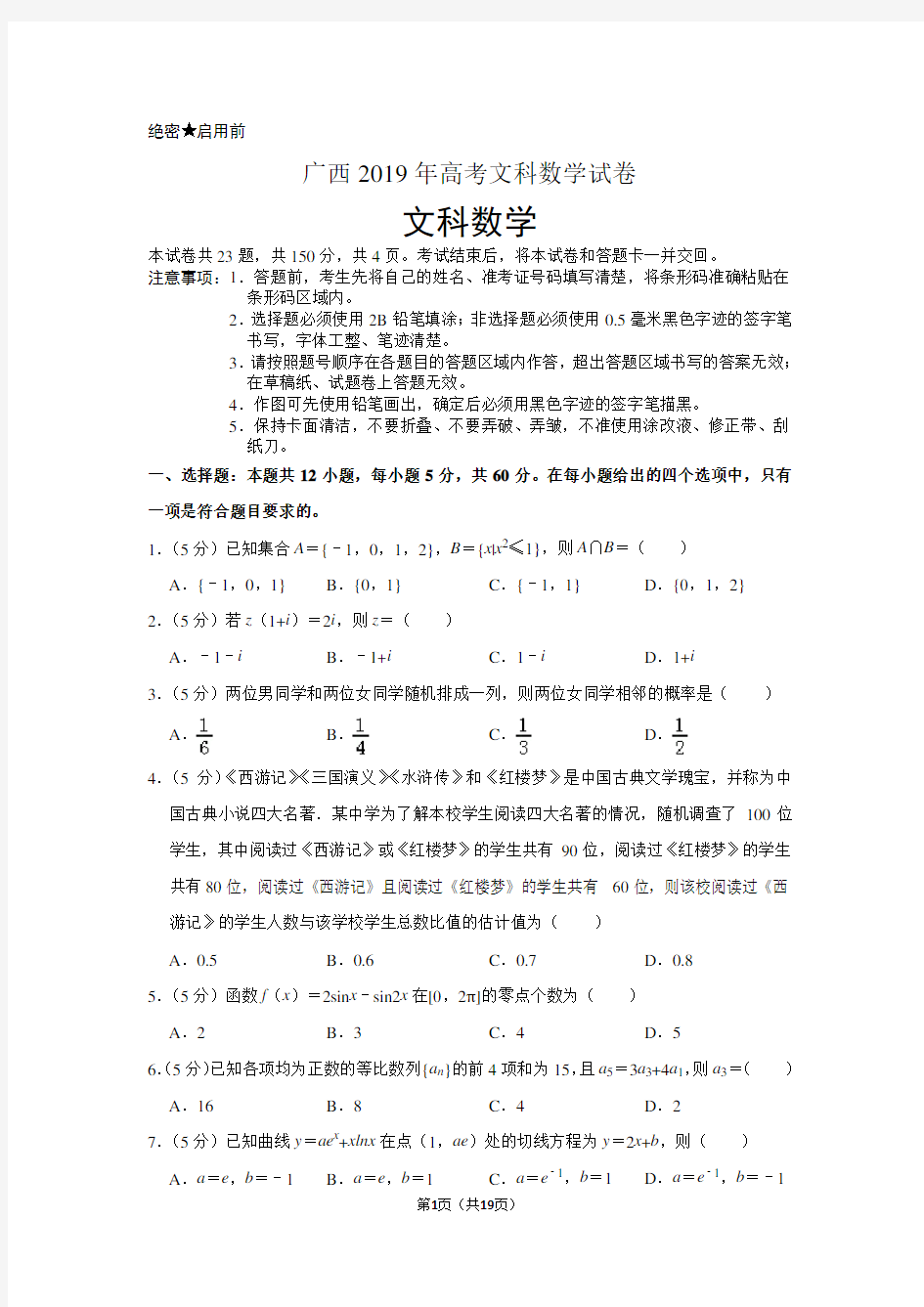 广西2019年高考数学试卷(文科)以及答案解析