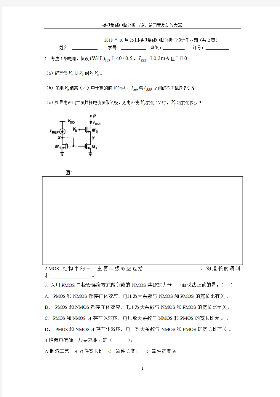 2018-10-25模拟集成电路分析与设计习题