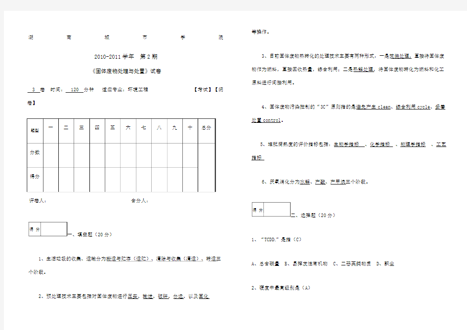 固体废物处理与处置试题 含答案