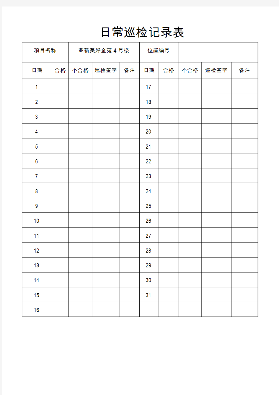 电工日常巡检记录表