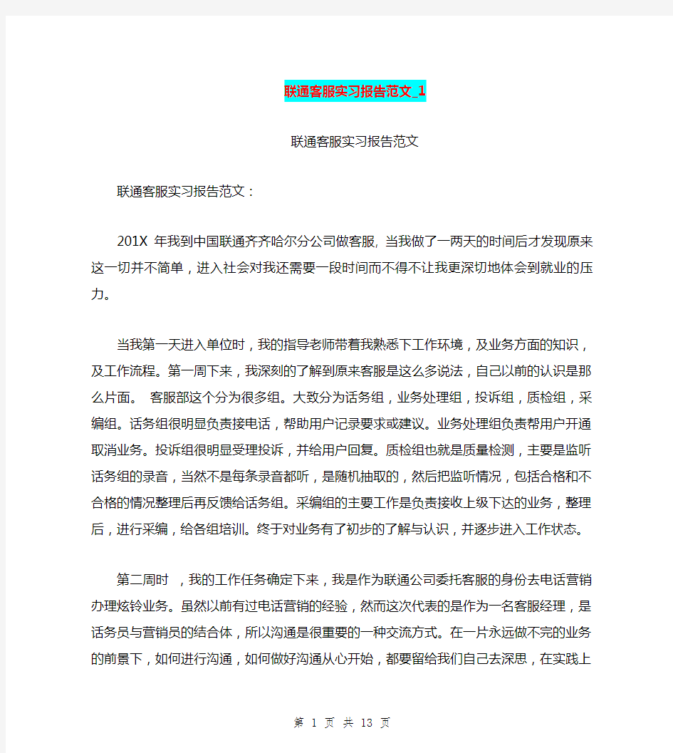 联通客服实习报告范文1