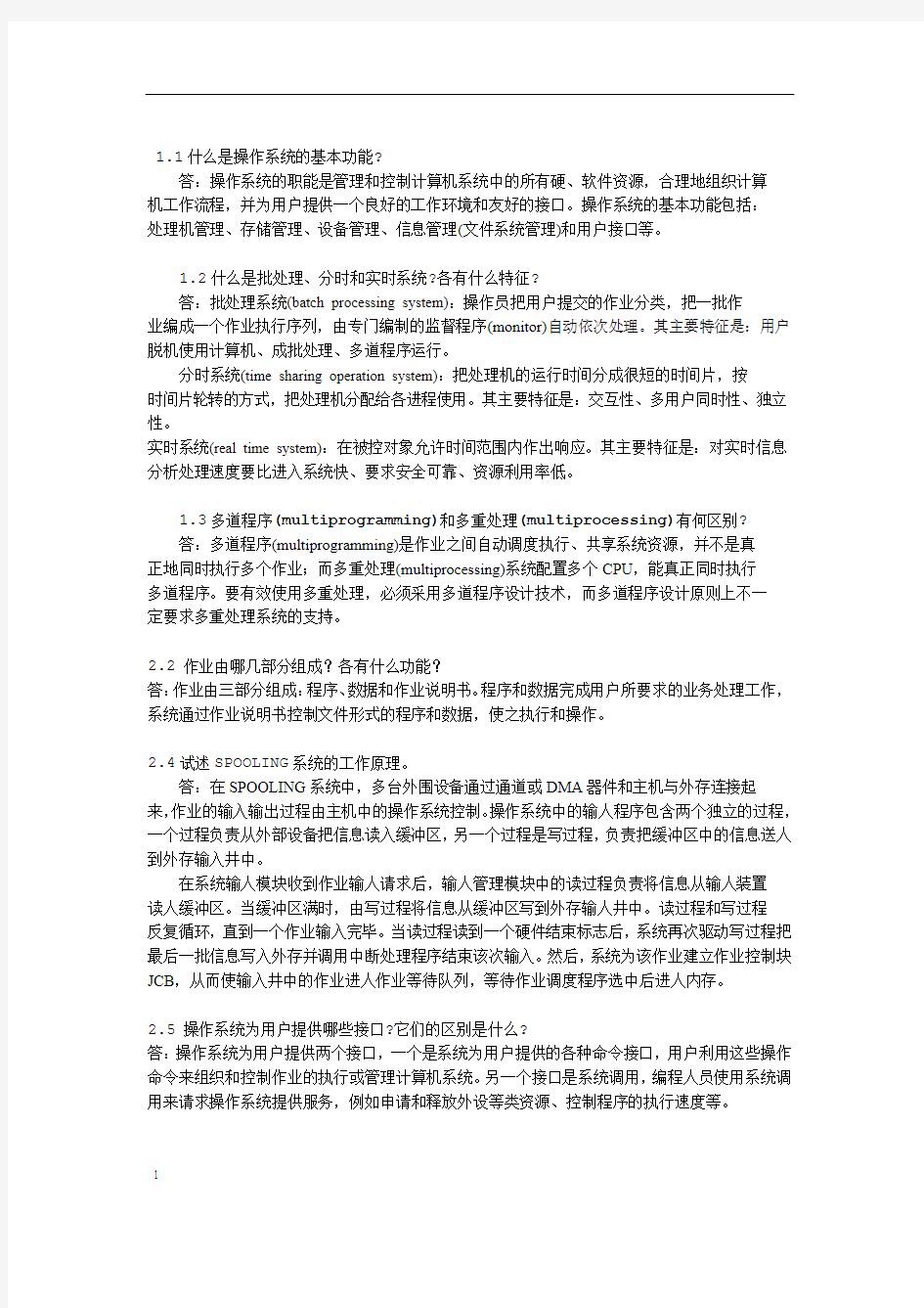 北方工业大学 计算机操作系统 作业总复习答案汇总