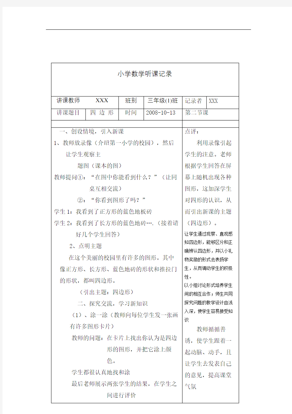 小学数学听课记录