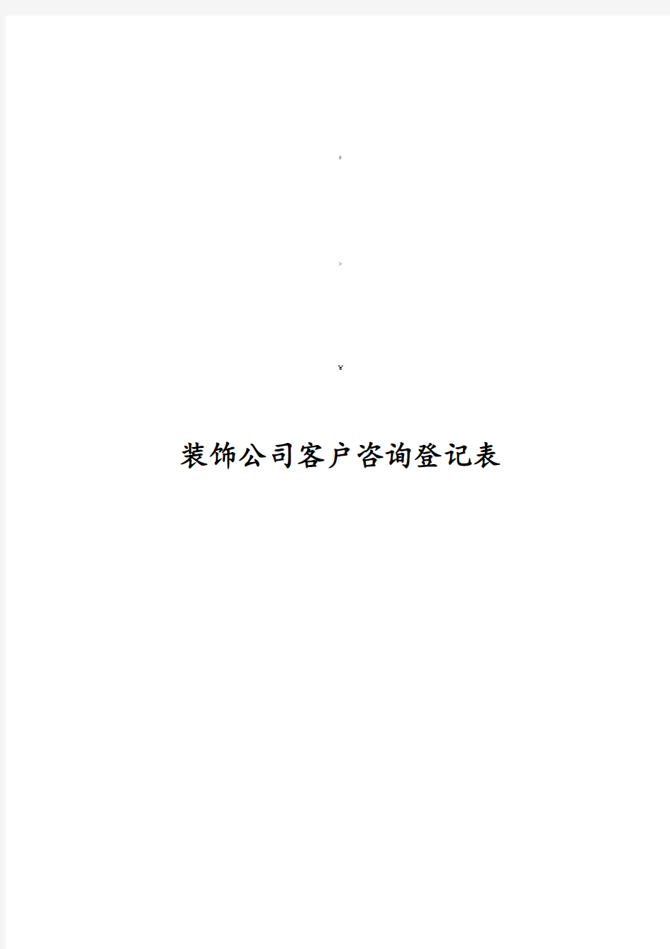 装饰公司客户咨询登记表